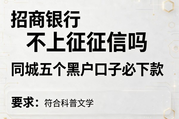 招商银行不上征信吗，同城五个黑户口子必下款