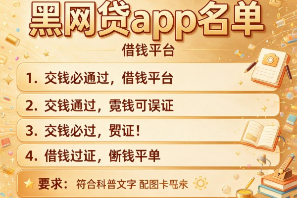 黑网贷app名单，介绍五个交钱必通过的借钱平台