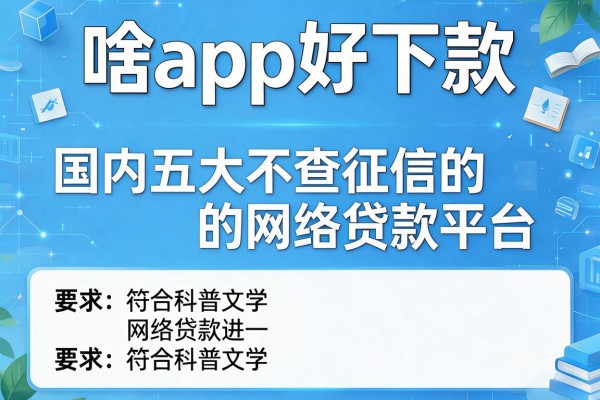 啥app好下款，国内五大不查征信的网络贷款平台