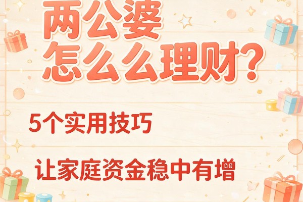 两公婆怎么理财？5个实用技巧让家庭资金稳中有增