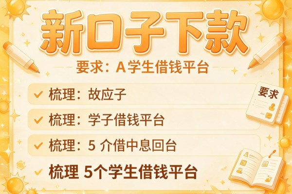 新口子下款，梳理5个学生借钱平台
