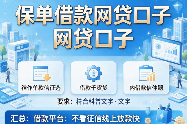 保单借款网贷口子，汇总五个借款平台不看征信线上放款快
