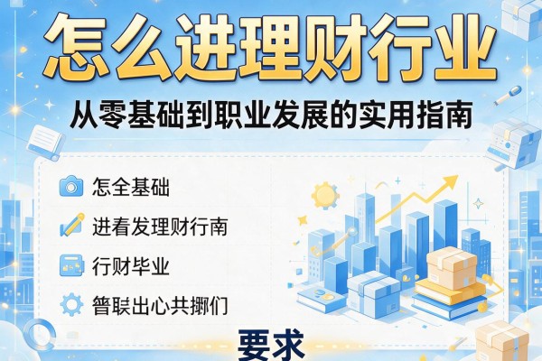 怎么进理财行业：从零基础到职业发展的实用指南