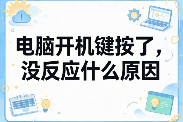 电脑开机键按了没反应什么原因