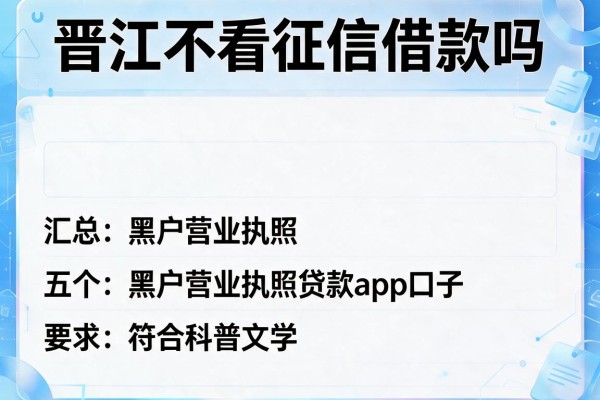 晋江不看征信借款吗，汇总五个黑户营业执照贷款app口子
