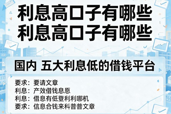 利息高口子有哪些，国内五大利息低的借钱平台