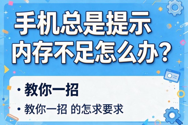 手机总是提示内存不足怎么办？教你一招！