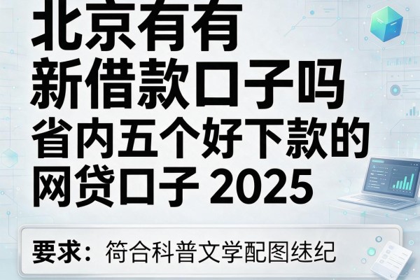 北京有新借款口子吗，省内五个好下款的网贷口子2025