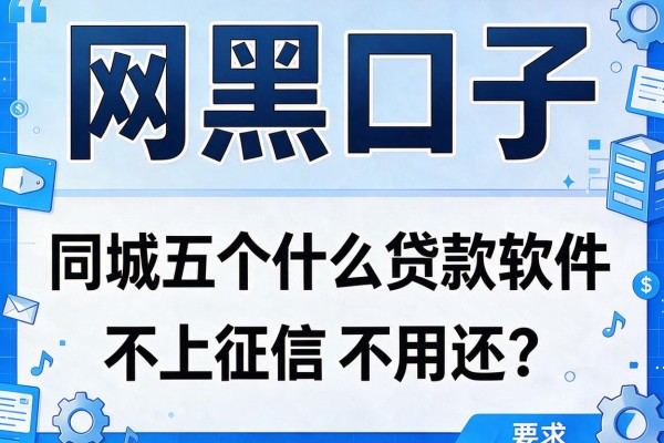 网黑口子，同城五个什么贷款软件不上征信不用还