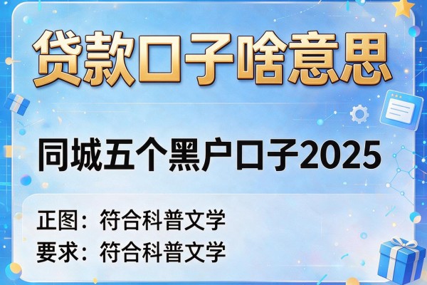 贷款口子啥意思,同城五个黑户口子2025