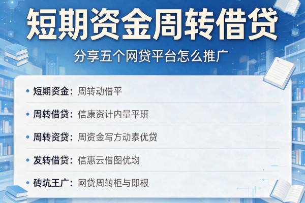 短期资金周转借贷，分享五个网贷平台怎么推广