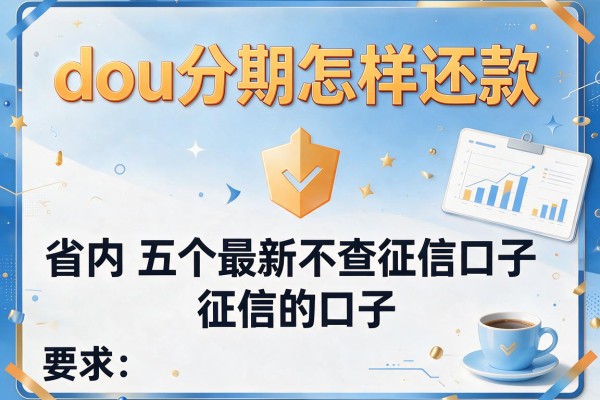 dou分期怎样还款，省内五个最新不查征信的口子