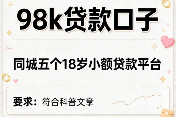 98k贷款口子，同城五个18岁小额贷款平台
