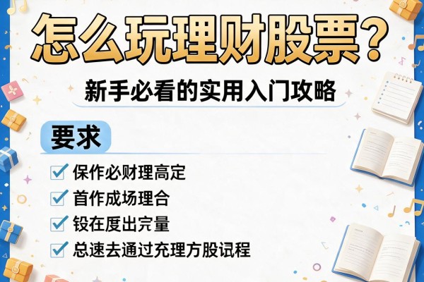 怎么玩理财股票？新手必看的实用入门攻略