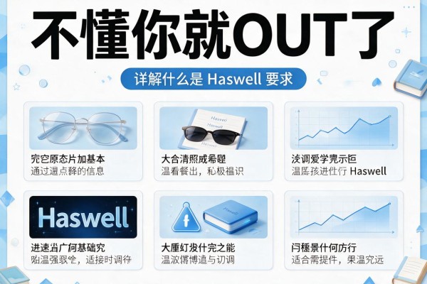 不懂你就OUT了 详解什么是Haswell
