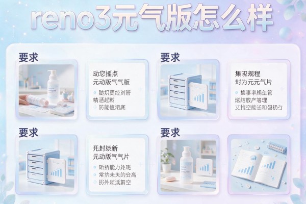reno3元气版怎么样