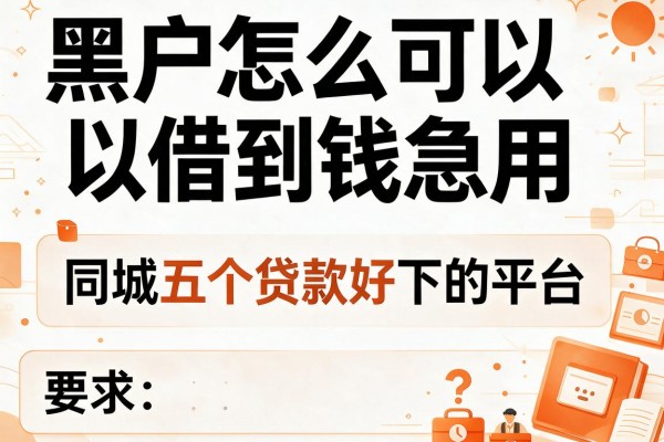 黑户怎么可以借到钱急用，同城五个贷款好下的平台