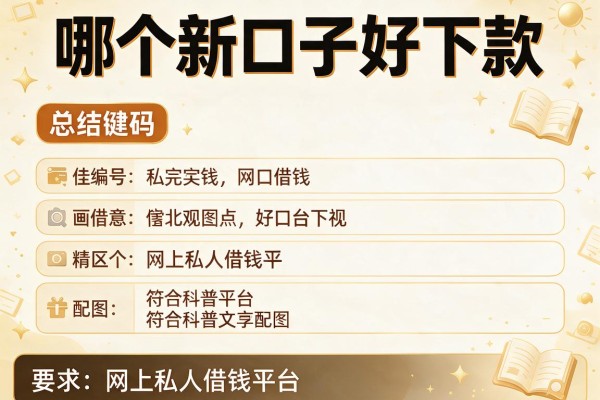 哪个新口子好下款，总结五个网上私人借钱平台