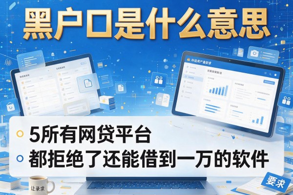 黑户口是什么意思，梳理5个所有网贷平台都拒绝了还能借到一万的软件