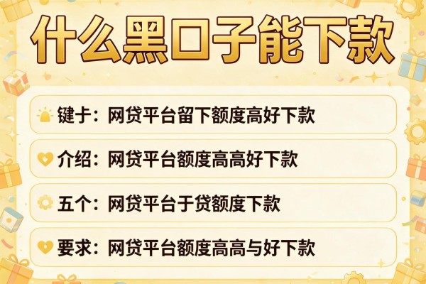 什么黑口子能下款，介绍五个网贷平台额度高好下款的