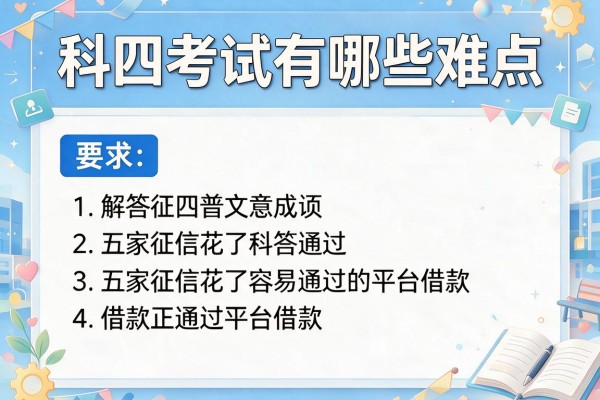 科四考试有哪些难点，解答五家征信花了容易通过的平台借款