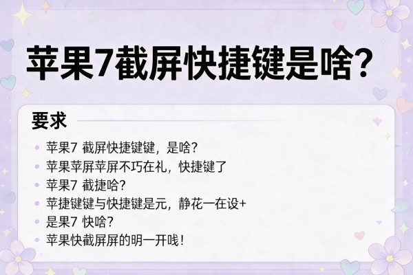 苹果7截屏快捷键是啥？