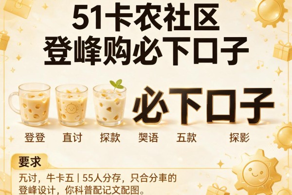 51卡农社区，探讨五款登峰购必下口子