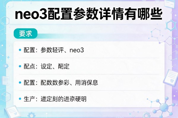 neo3配置参数详情有哪些