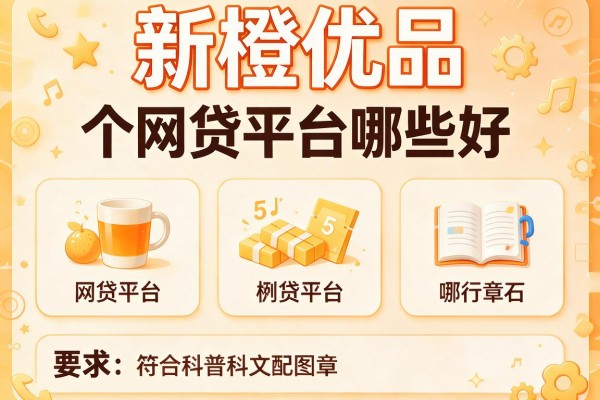 新橙优品，例举5个网贷平台哪些好
