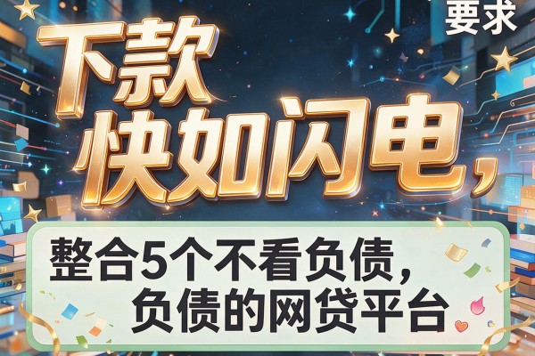 下款快如闪电，整合5个不看负债的网贷平台