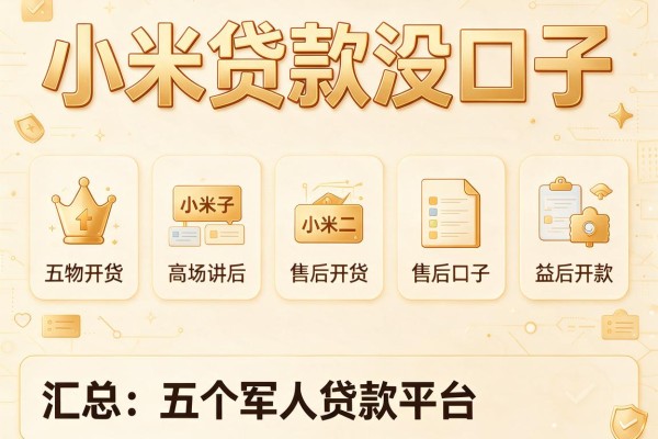 小米贷款没口子，汇总五个军人贷款平台