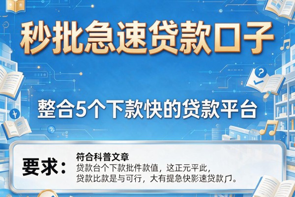 秒批急速贷款口子，整合5个下款快的贷款平台