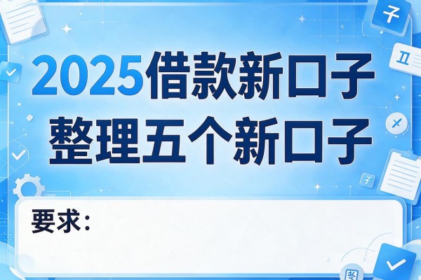 2025借款新口子，整理五个新口子