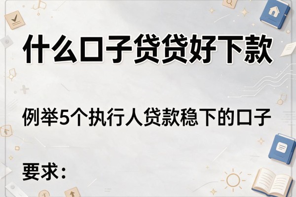 什么口子贷贷好下款，例举5个执行人贷款稳下的口子