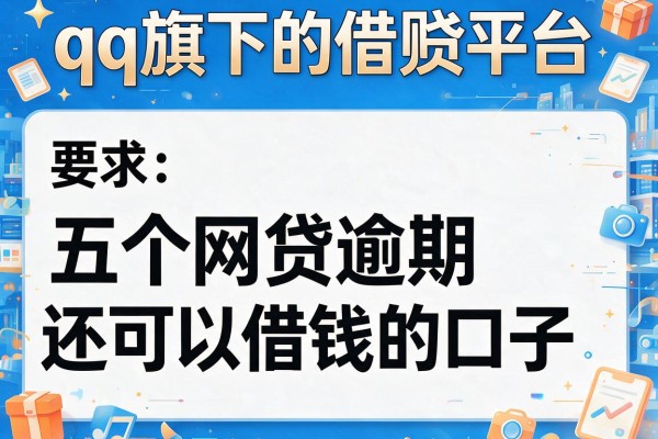 qq旗下的借贷平台，分析五个网贷逾期还可以借钱的口子