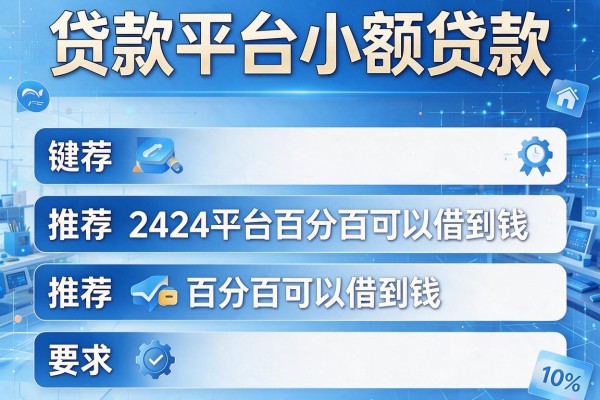 贷款平台小额贷款，推荐五个2424平台百分百可以借到钱