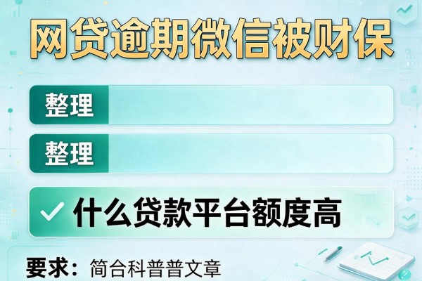 网贷逾期微信被财保，整理五个什么贷款平台额度高