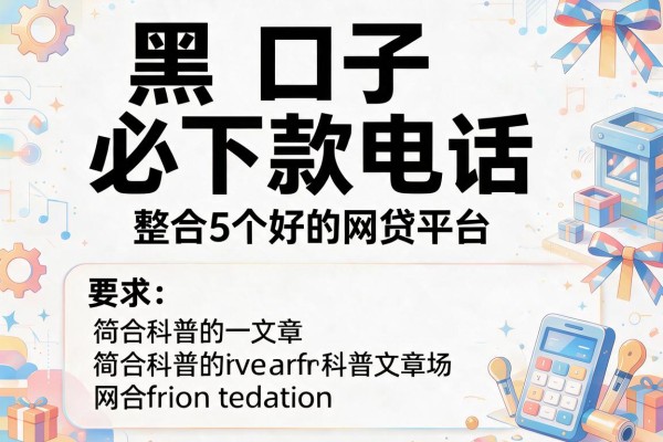 黑口子必下款电话，整合5个好的网贷平台