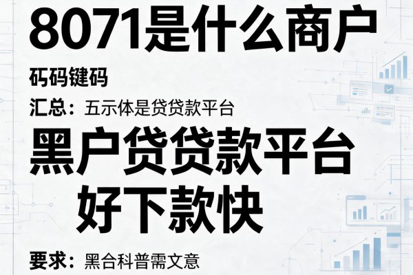 8071是什么商户，汇总五个黑户贷款平台好下款快