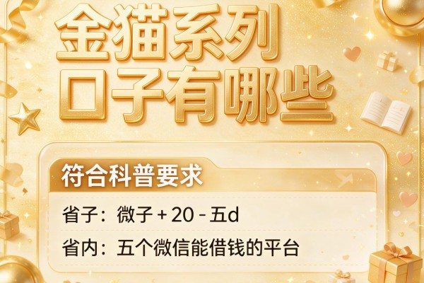 金猫系列口子有哪些，省内五个微信能借钱的平台