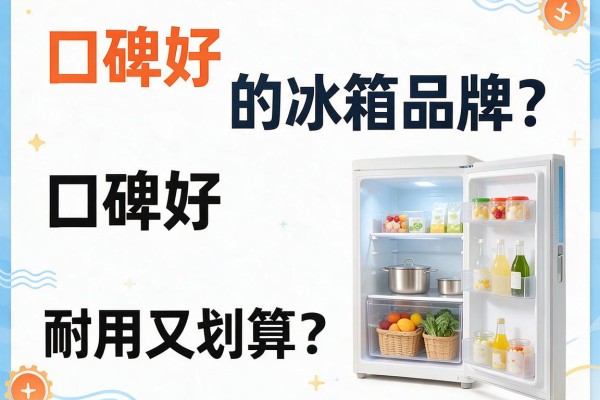 口碑好、耐用又划算的冰箱品牌？