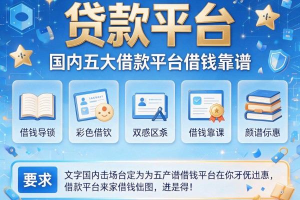 贷款平台，国内五大借款平台借钱靠谱