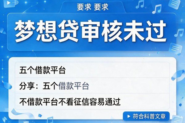 梦想贷审核未通过，分享五个借款平台不看征信容易通过