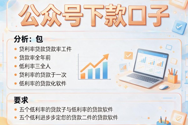 公众号下款口子，分析五个低利率的贷款软件
