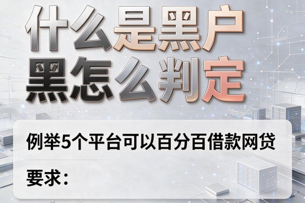 什么是黑户怎么判定，例举5个平台可以百分百借款网贷