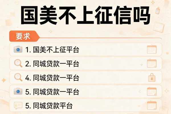 国美不上征信吗，阐述5家同城贷款平台