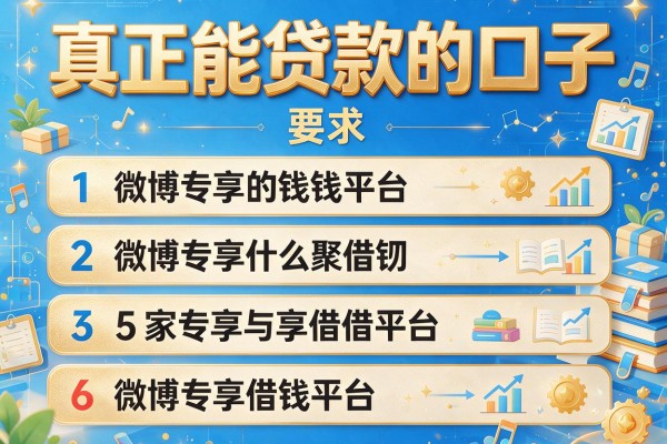 真正能贷款的口子，阐述5家微博专享借钱平台