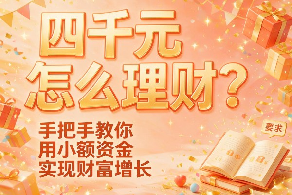 四千元怎么理财？手把手教你用小额资金实现财富增长