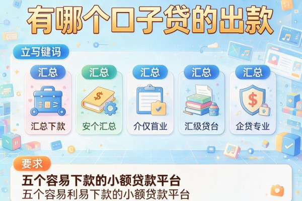 有哪个口子贷的出款，汇总五个容易下款的小额贷款平台