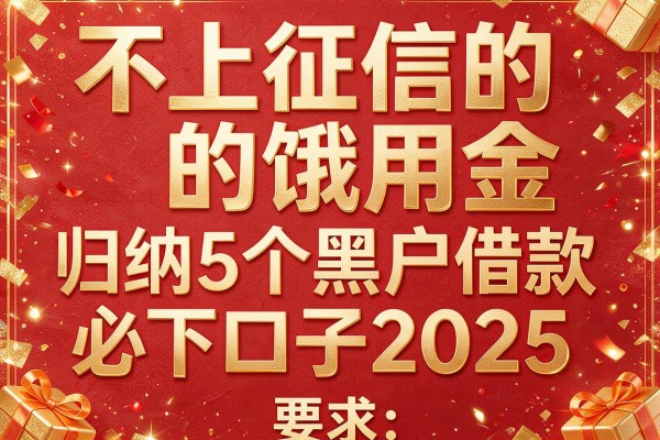 不上征信的饿用金，归纳5个黑户借款必下口子2025